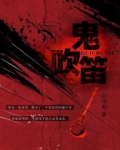 鬼吹笛中药
