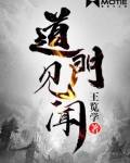 道门见闻在线阅读