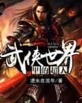 武侠世界的超人 小说TXT