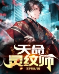 天命灵兮