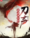 震动风铃的刀声 赋铁马