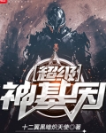 超级神基因