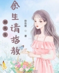 顾先生余生请指教
