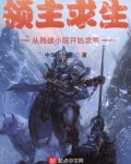 领主求生:从残破小院开始攻略