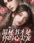 顾总,温秘书才是你的心尖宠