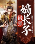 凤鸣天下：最强嫡长子