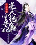 妖王盛宠绝色逆天召唤师吱吱
