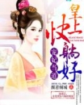 宠妃当道：皇上，快躺好！
