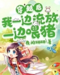 穿越后我一边流放一边喂猪