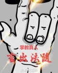 掌教真人言出法随全文阅读