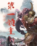 地球第一领主