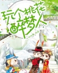 玩个桃花醉梦人