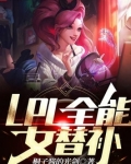LPL全能女替补笔趣阁