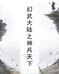 幻武大陆之神兵天下