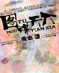 图谋天下