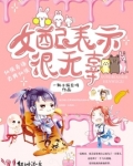 女配表示很无辜免费阅读