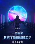 一觉醒来竟成了救世主