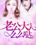 老公大人么么哒