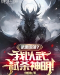 武道没落?我以武弑杀神明!