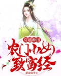 穿越种田农门小女致富经