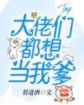 大佬们都想当我爸[穿书]