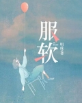 服软时千辞