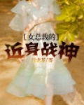 女总裁的近身战神顾北