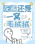 反派还是一窝毛绒绒