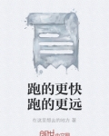 跑得更远