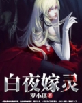 白夜婚礼