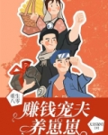 重生八零:赚钱宠夫养崽崽 海无棠