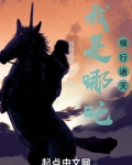 我是哪吒,横行诸天无防盗版