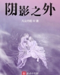 阴影之外