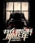我在急诊科那些年 小说