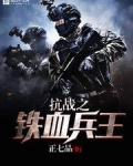 抗战之铁血兵王肖龙免费阅读笔趣阁