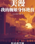 美漫:我的舰娘身怀绝技最新章节目录