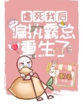 虐死我后,偏执霸总重生了TXT下载