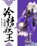 冷王萌妃之妖孽大小姐免费全集