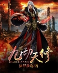 九劫修身
