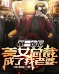 女总裁成了我媳妇