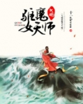 大明驱魔女天师 TXT下载百度网盘