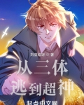 从三体逃到超神TXT下载