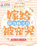 重生年代：嫁给退伍糙汉后被宠哭