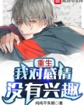 重生我对感情没有兴趣下载