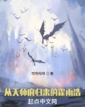 从天师府归来的霍雨浩小说