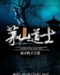 茅山道士彭禺厶主演电影