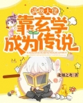 满级大佬靠玄学成为传说TXT下载