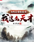 我这么天才为何还要收徒弟免费