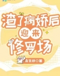 渣了病娇后迎来修罗场 网盘资源