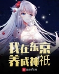 我在东京养成神o免费阅读